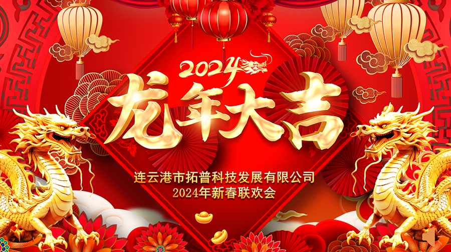 ?2024年年會(huì )|龍翔平安，迎戰2024